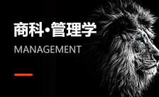 管理學